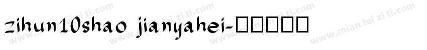 zihun10shao jianyahei字体转换